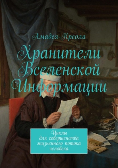 Книга Амадея-Креола,  Амадея-Креола Хранители Вселенской Информации. Циклы для совершенства жизненного потока человека