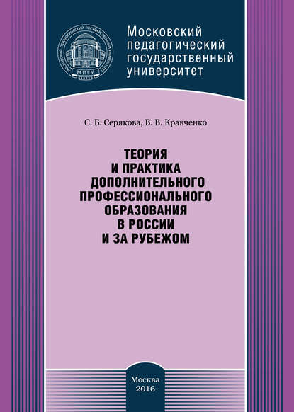 Книга С. Б. Серякова, Светлана Борисовна Серякова, Валерия Владимировна Кравченко Теория и практика дополнительного профессионального образования в России и за рубежом