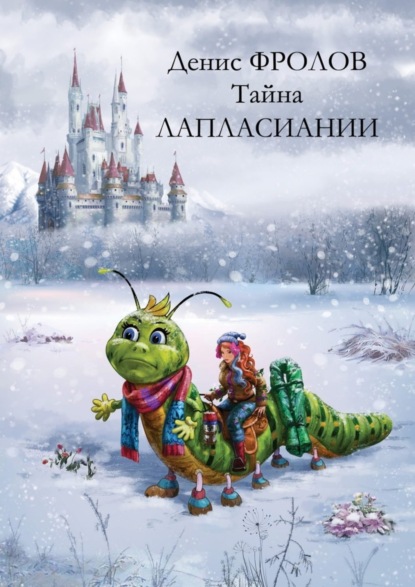 Книга Денис Олегович Фролов Тайна Лапласиании. Сюртук для Ядовитого Плюща. Сказка