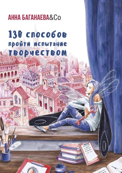 Книга  Анна Баганаева & Co, Анна Баганаева & Co 130 способов пройти испытание творчеством