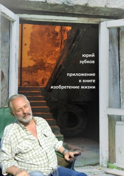 Книга Юрий Зубков Приложение к книге «Изобретение жизни»