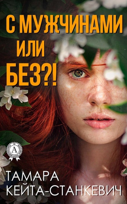 Книга Тамара Кейта-Станкевич С мужчинами или без?!