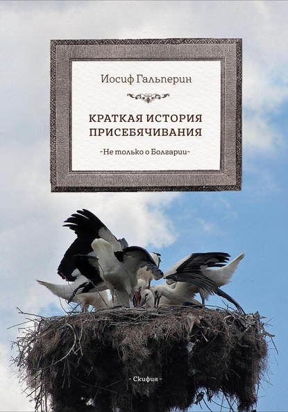 Книга Иосиф Давидович Гальперин Краткая история присебячивания. Не только о Болгарии