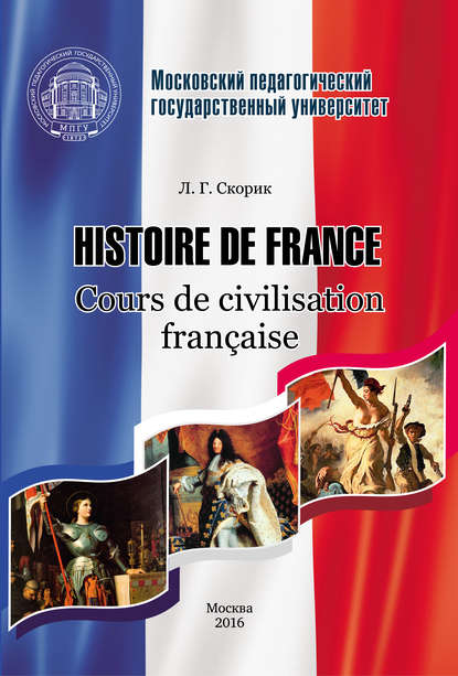 Книга Л. Г. Скорик, Любовь Григорьевна Скорик Histoire de France. Cours de civilisation française