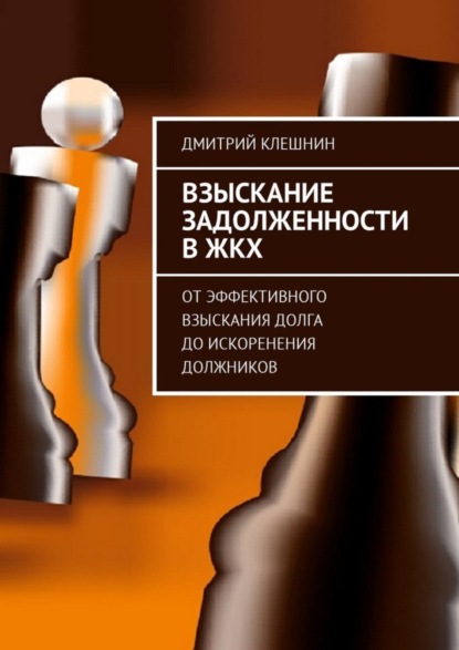 Книга Дмитрий Клешнин Взыскание задолженности в ЖКХ. От эффективного взыскания долга до искоренения должников