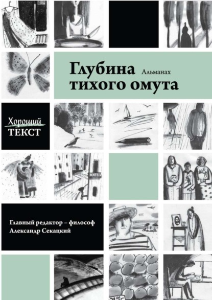 Книга Хороший текст,  Хороший текст Глубина тихого омута