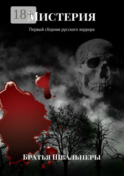 Книга Братья Швальнеры,  Братья Швальнеры Мистерия. Первый сборник русского хоррора