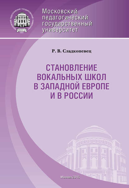 Книга Роман Сладкопевец, Роман Вадимович Сладкопевец Становление вокальных школ в Западной Европе и в России