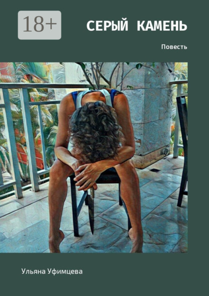 Книга Ульяна Уфимцева Серый камень. Повесть