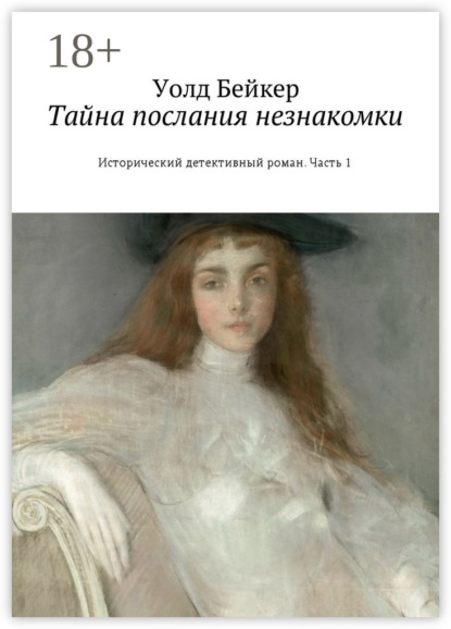 Книга Уолд Бейкер Тайна послания незнакомки. Исторический детективный роман. Часть 1