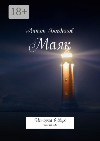 Книга Антон Александрович Богданов Маяк. История в двух частях