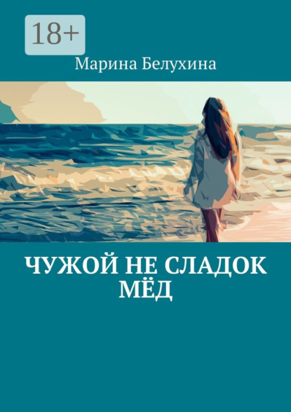 Книга Марина Белухина Чужой не сладок мёд
