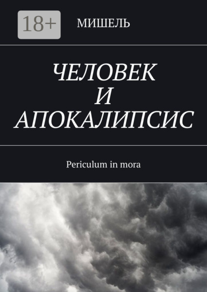 Книга Мишель,  Мишель Человек и апокалипсис. Periculum in mora