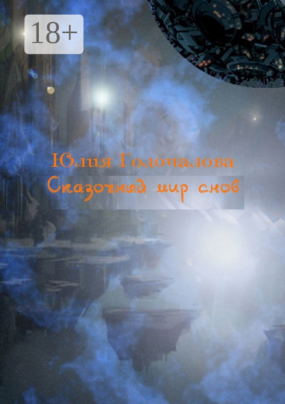 Книга Юлия Голочалова Сказочный мир снов. Рассказы, рождённые из снов