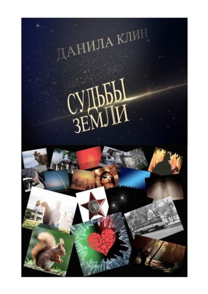 Книга Данила Клин Судьбы Земли. Сборник рассказов