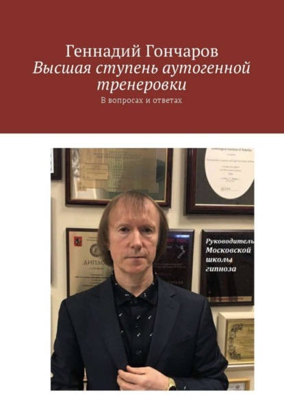 Книга Геннадий Гончаров Высшая ступень аутогенной тренеровки. В вопросах и ответах