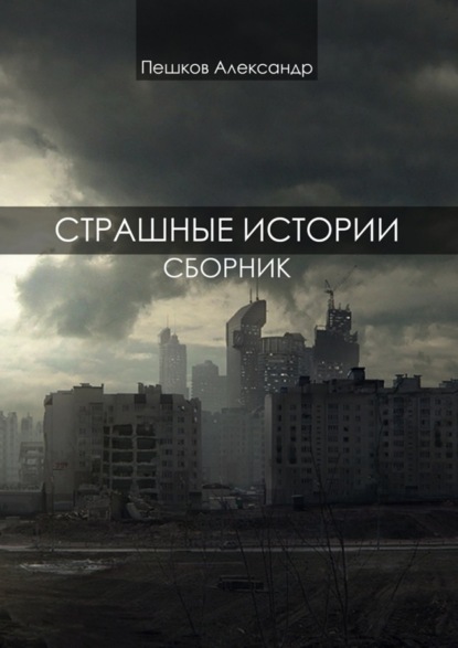 Книга Александр Пешков Страшные истории. Сборник