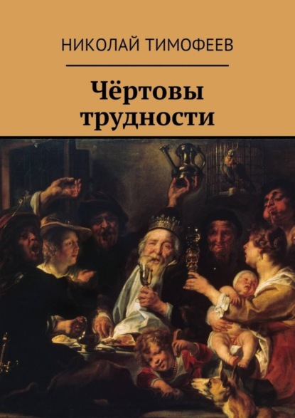Книга Николай Тимофеев Чёртовы трудности. Поэмы и стихи