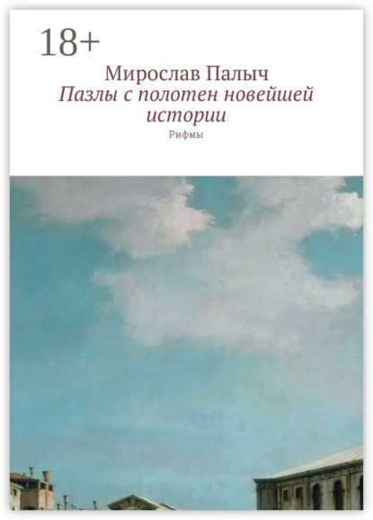 Книга Мирослав Палыч,  Мирослав Палыч Пазлы с полотен новейшей истории. Рифмы