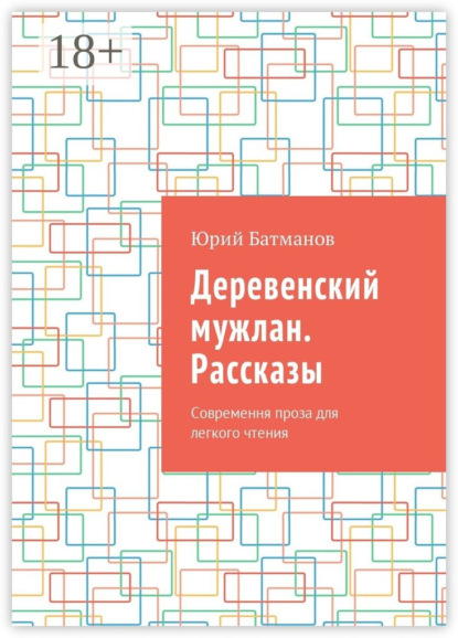 Книга Юрий Батманов Деревенский мужлан. Рассказы. Современная проза для легкого чтения