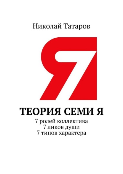 Книга Николай Михайлович Татаров Теория семи Я. 7 ролей коллектива. 7 ликов души. 7 типов характера