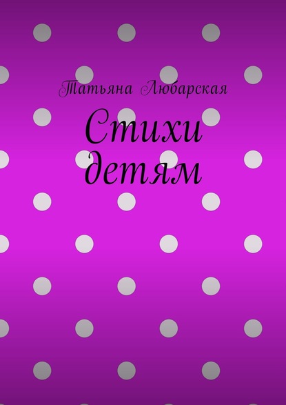 Книга Татьяна Любарская Стихи детям