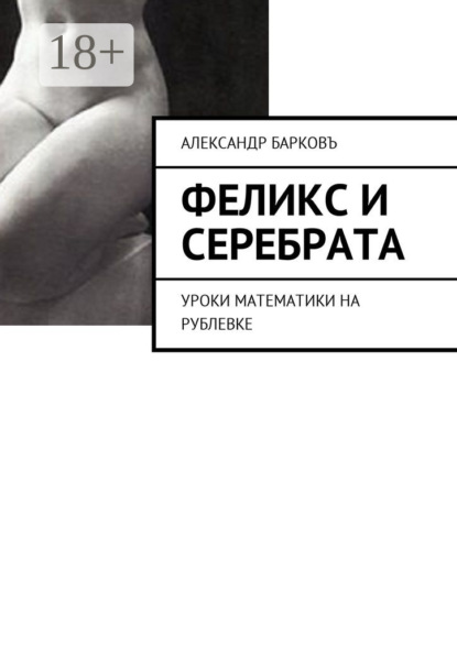 Книга Александр Барковъ Феликс и Серебрата. Уроки математики на Рублевке