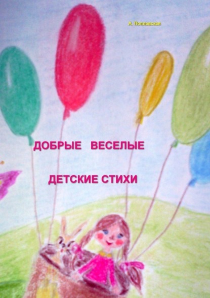 Книга Алла Ивановна Поплавская Добрые, веселые детские стихи