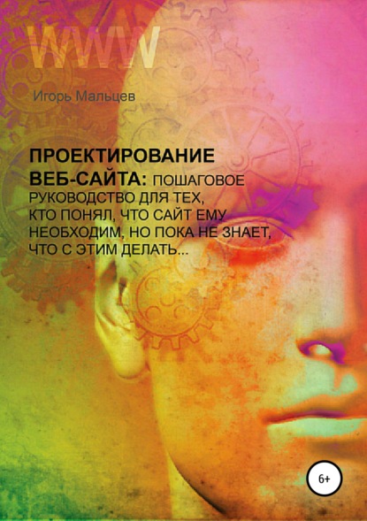 Книга Игорь Петрович Мальцев Проектирование сайтов