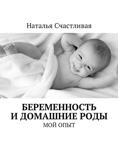 Книга Наталья Счастливая Беременность и домашние роды. Мой опыт