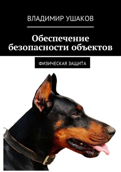 Книга Владимир Ушаков Обеспечение безопасности объектов. Физическая защита