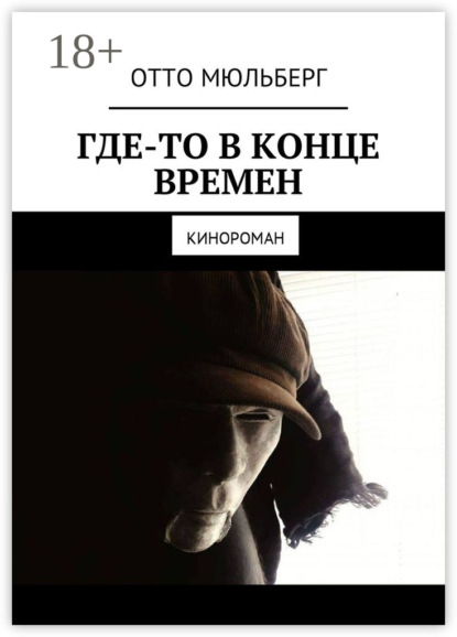 Книга Отто Мюльберг Где-то в конце времен. Кинороман