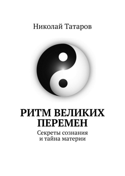 Книга Николай Михайлович Татаров Ритм великих перемен. Секреты сознания и тайна материи