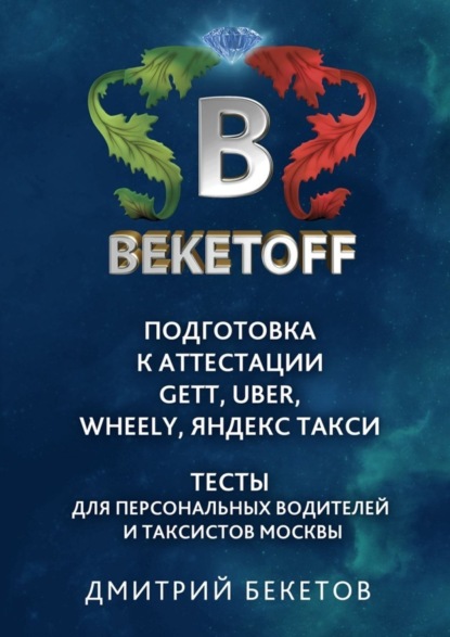 Книга Дмитрий Бекетов Подготовка к аттестации Gett, Uber, Wheely, «Яндекс. Такси» – Тесты для персональных водителей и таксистов Москвы. Памятка BEKETOFF HANDBOOK