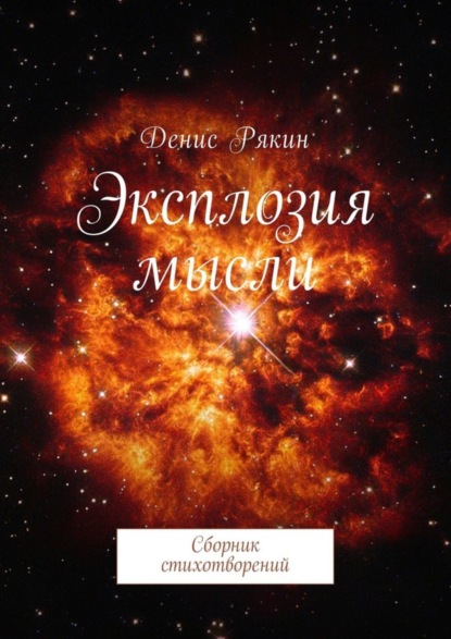 Книга Денис Витальевич Рякин Эксплозия мысли. Сборник стихотворений
