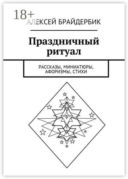 Книга Алексей Брайдербик Праздничный ритуал. Рассказы, миниатюры, афоризмы, стихи