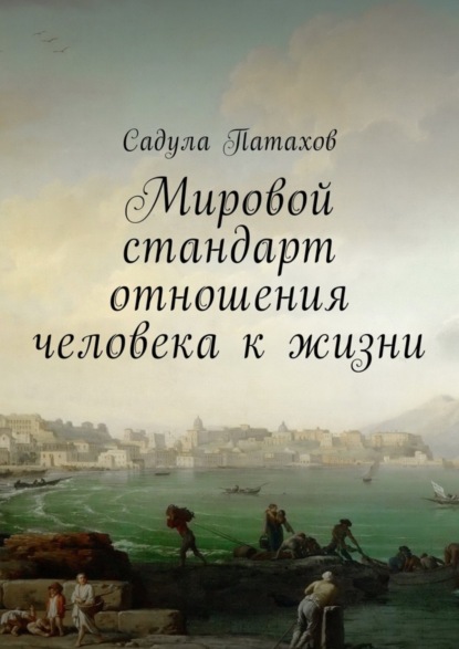 Книга Садула Патахов Мировой стандарт отношения человека к жизни