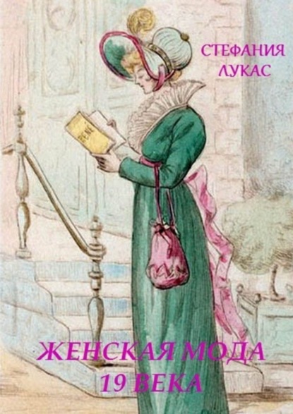 Книга Стефания Лукас Женская мода XIX века