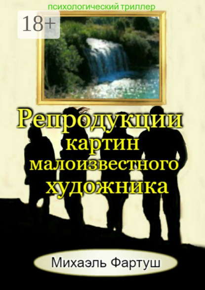 Книга Михаэль Фартуш Репродукции картин малоизвестного художника