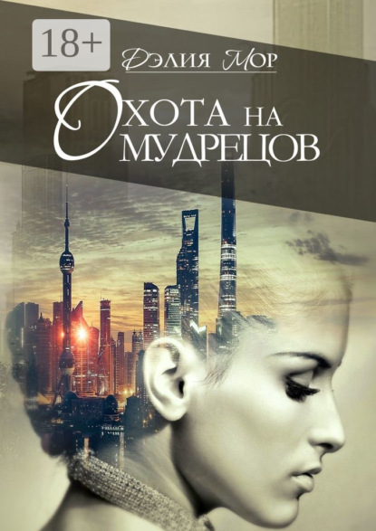 Книга Дэлия Мор Охота на мудрецов