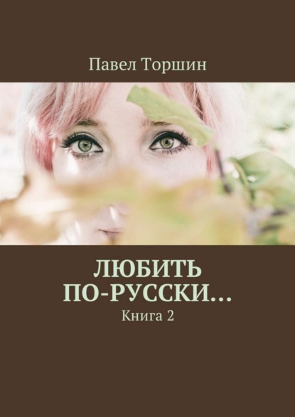 Книга Павел Торшин Любить по-русски… Книга 2