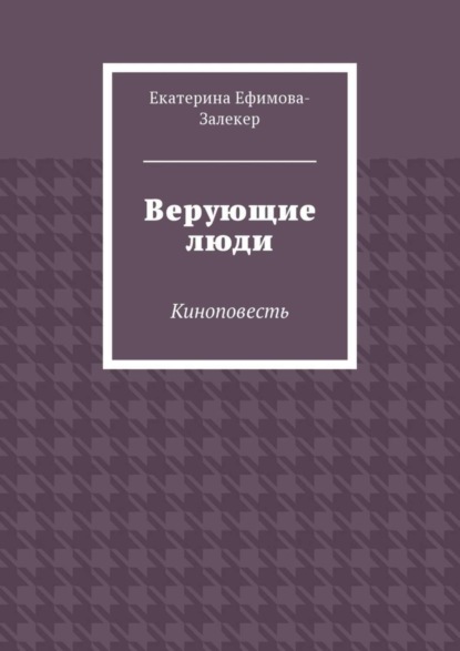 Книга Екатерина Сергеевна Ефимова-Залекер Верующие люди. Киноповесть