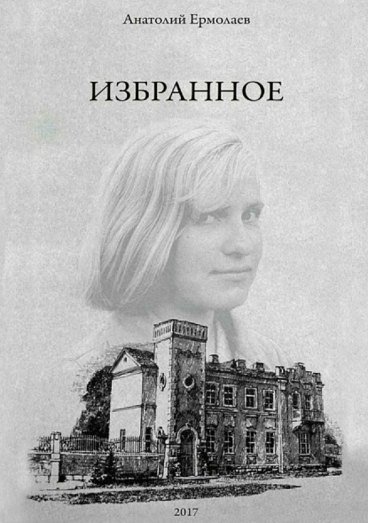 Книга Анатолий Иванович Ермолаев, Сергей Анатольевич Ермолаев, Юлия Алексеевна Кульгаева Избранное. Сборник стихов