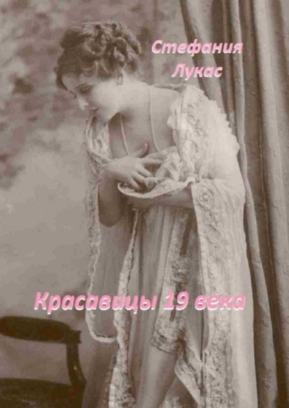 Книга Стефания Лукас Красавицы 19 века