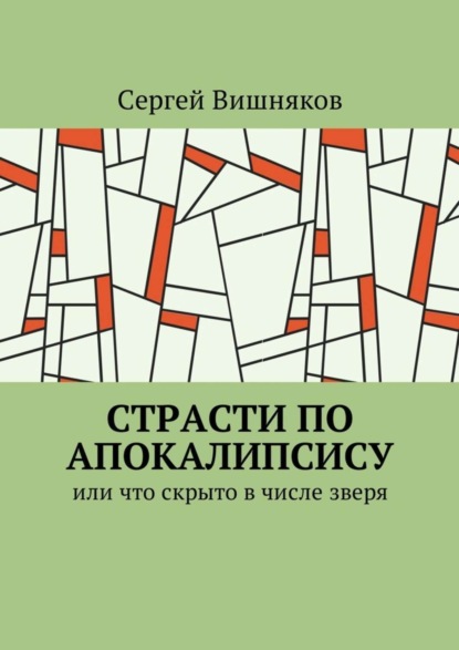 Книга Сергей Вишняков Страсти по Апокалипсису. Или что скрыто в числе зверя