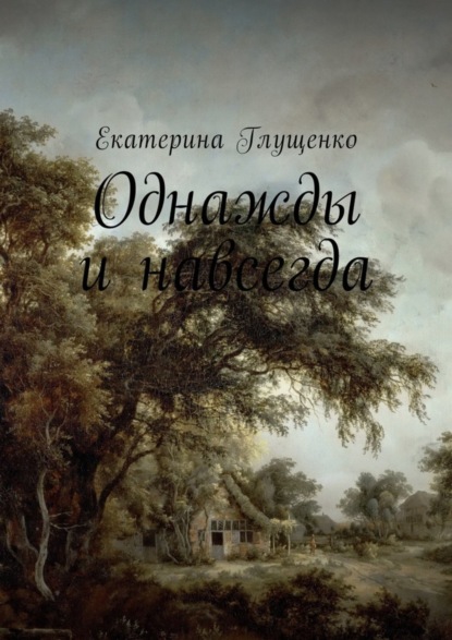 Книга Екатерина Глущенко Однажды и навсегда