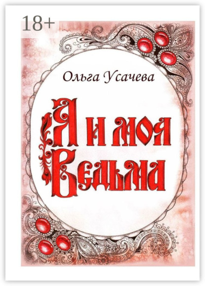 Книга Ольга Усачева Я и моя Ведьма