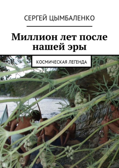 Книга Сергей Цымбаленко Миллион лет после нашей эры. Космическая легенда