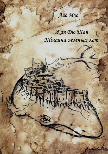 Книга Айд Мус, Айдар Мустафин Тысяча земных лет. Жан Дю Шан