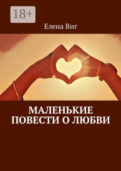 Книга Елена Виг Маленькие повести о любви